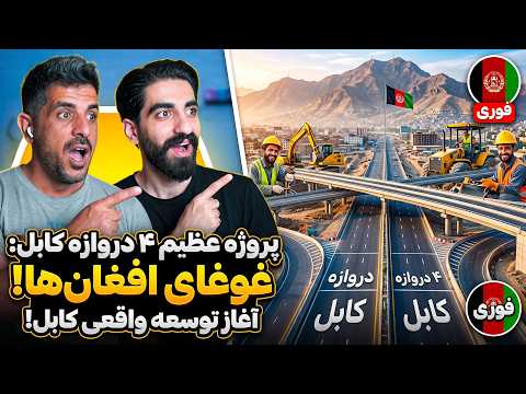 اینجا دبی نیست، کابل جانه! 🇦🇫 شاهکار سرک ۴ دروازه‌ای که همه را شوکه کرد! 😱🔥