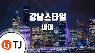 Video thumbnail of "[TJ노래방] 강남스타일 - 싸이 / TJ Karaoke"