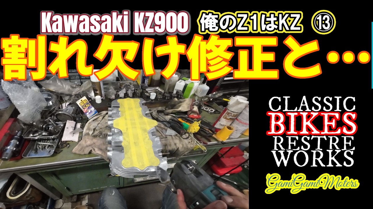 自動車の専門部品で修理や塗装の途中のパーツ置きです!! 俺のZ1はKZ 変形と割れを修正して塗装の準備をしていきます - YouTube