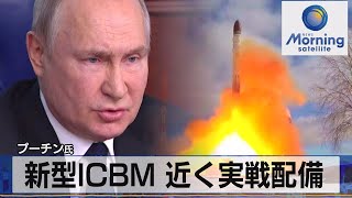 プーチン大統領　新型ＩＣＢＭ 近く実戦配備と表明【モーサテ】（2022年12月22日）