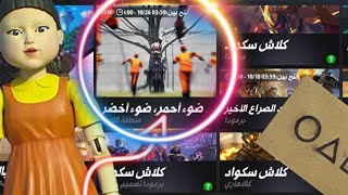 طريقة لعبة لعبة الحبار في فري فاير مود اسطوري ضوء احمر 🔴 وضوء اخضر 🟢Free Fire 💖🔥 screenshot 3