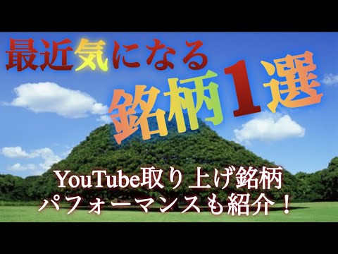 （株式投資）気になる銘柄1選⁉︎