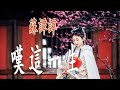 叹这一生 Mp3 Mp4 Free download