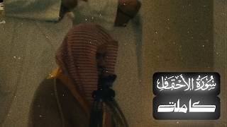 الشيخ سعود الشريم سورة الأحقاف [كاملة] عام 1415 [جودة عالية]