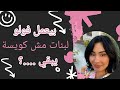 بيعمل فولو لبنات مش كويسة يبقي افهمي العلاقة