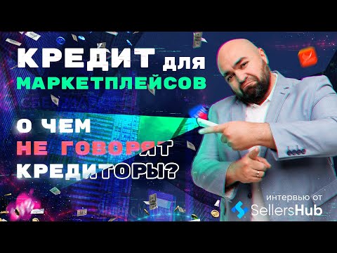 Кредит для маркетплейсов.