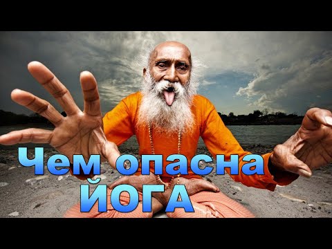 Йога - духовно опасна