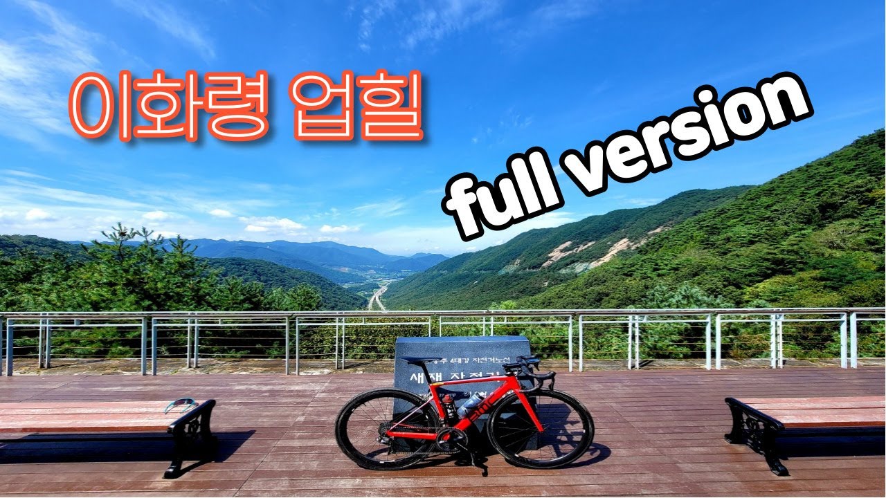 이화령 업힐_full version