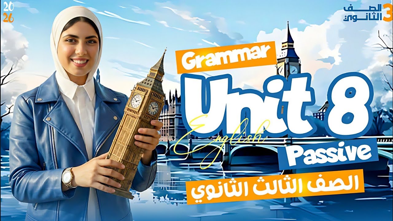  شرح 8 unit انجليزي تالتة ثانوي (منهج جديد) شرح passive voice کامل المبنى للمجهول 