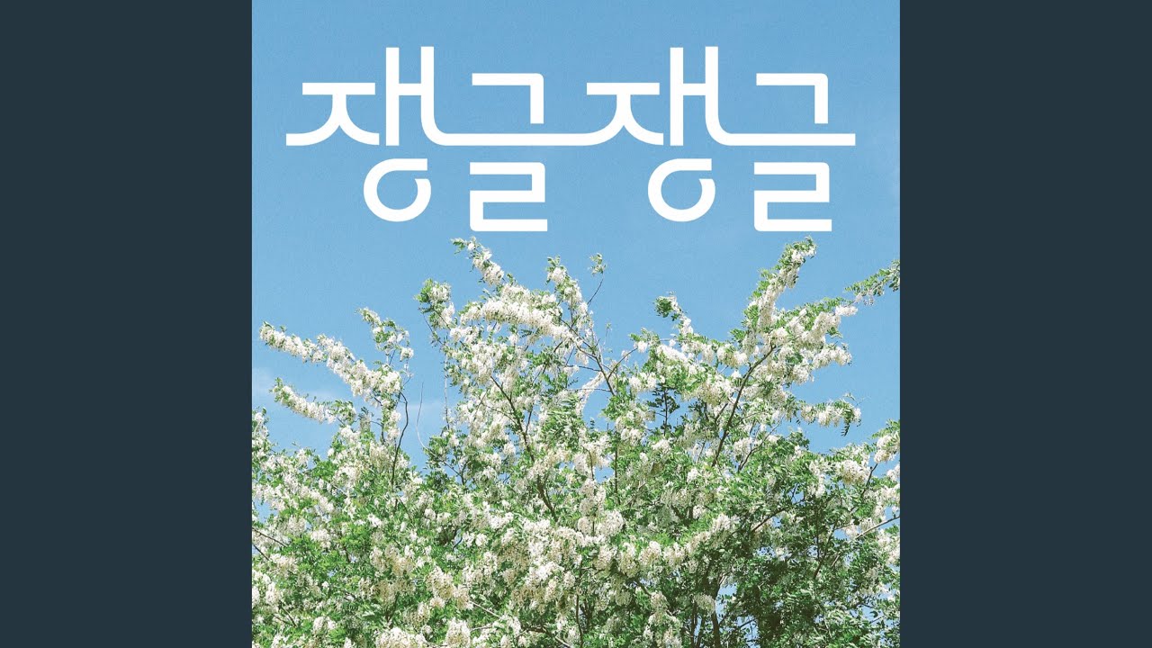 Guarda Highway Guirar Pop (feat. Oh Eun Young) su YouTube Guarda Highway Guirar Pop (feat. Oh Eun Young) su YouTube