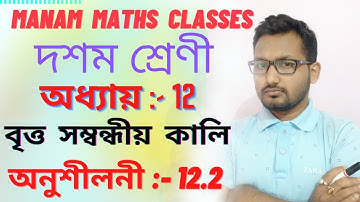 Chapter 12 || Areas Related to Circles || Exercise :-12.2 || বৃত্ত সম্বন্ধীয় কালি || অনুশীলনী :-১২.২