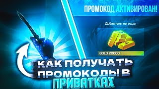 КАК ПОЛУЧАТЬ ПРОМОКОДЫ В ПРИВАТКАХ STANDOFF 2? - Лучший способ в 2024!