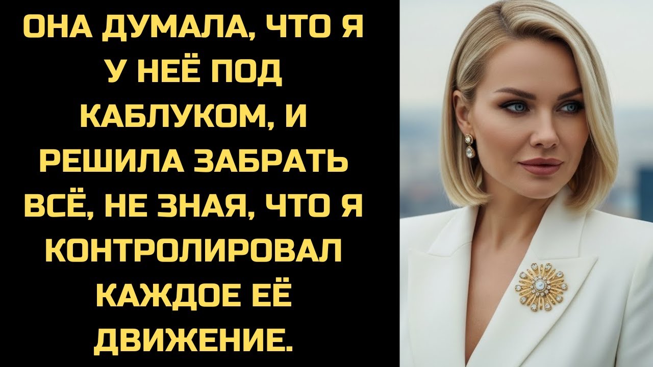 Она думала, что управляет мной, но я просто давал ей веревку. Петля затянулась в суде вчера.