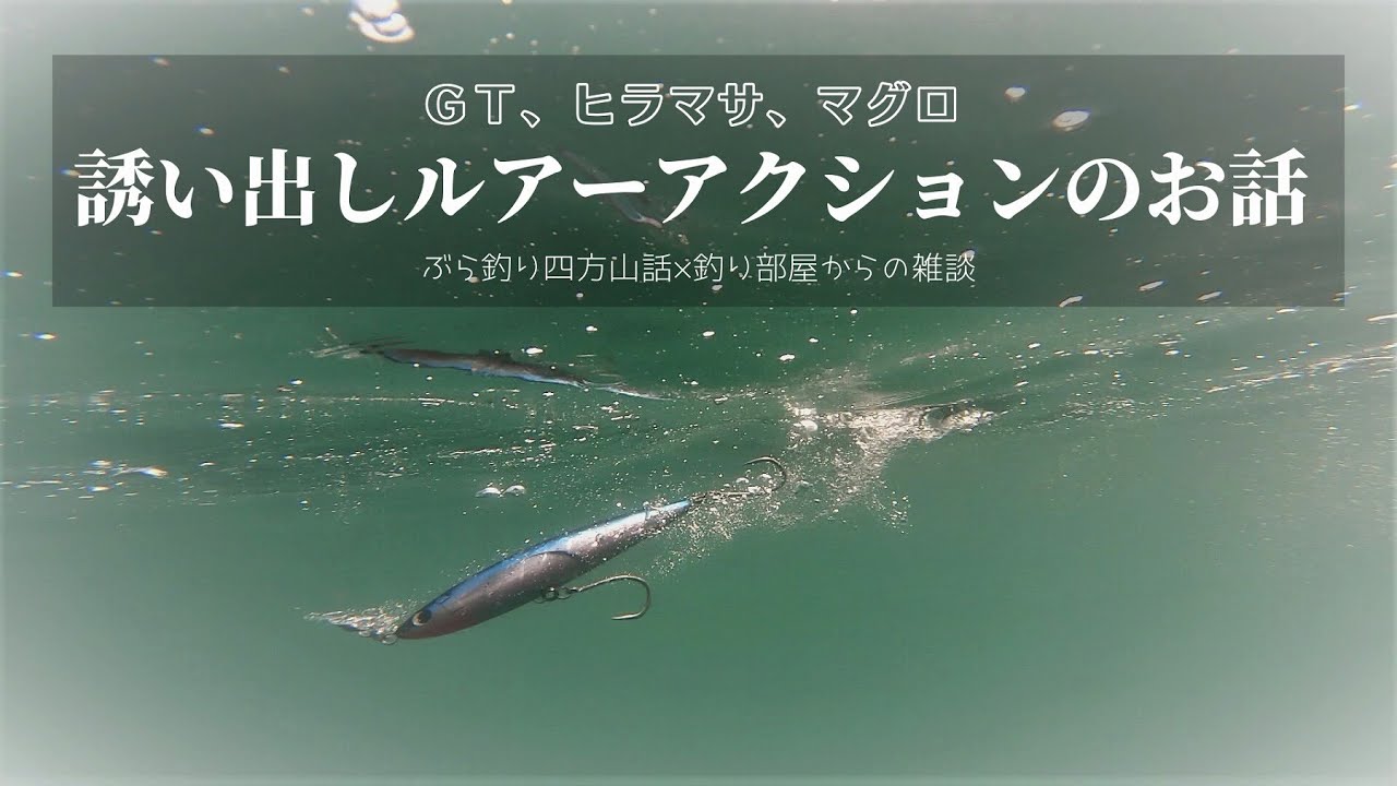 誘い出しのルアーアクションのお話・ＧＴ、ヒラマサ、マグロ・釣り部屋からの雑談・四方山話１１