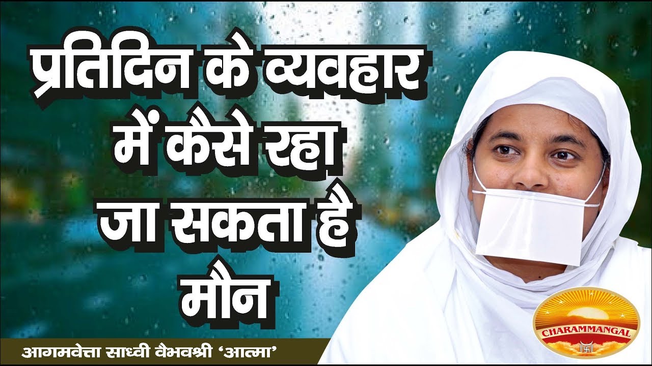 प्रतिदिन के जीवन व्यवहार में कैसे हो सकता है 'मौन'? Sadhvi Vaibhavshree Ji MS