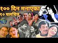 Nepali 100 days cross movie         