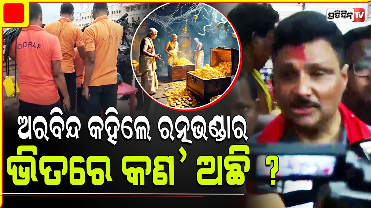 ଭଣ୍ଡାର ଭିତରେ କଣ ହେଲା, ସବୁ କହିଲେ ଅରବିନ୍ଦ ପାଢ଼ୀ। SJTA chief Arabinda padhee updated Ratna Bhandar.