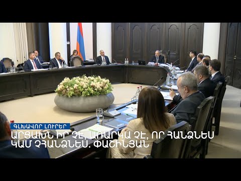 Արցախն իր չէ, առարկա չէ, որ հանձնես կամ չհանձնես․ Փաշինյան | Լրատվական կենտրոն, 22-ը ապրիլի, 2022թ