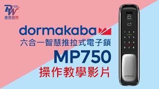 dormakaba 電子門鎖MP750 功能操作教學影片 