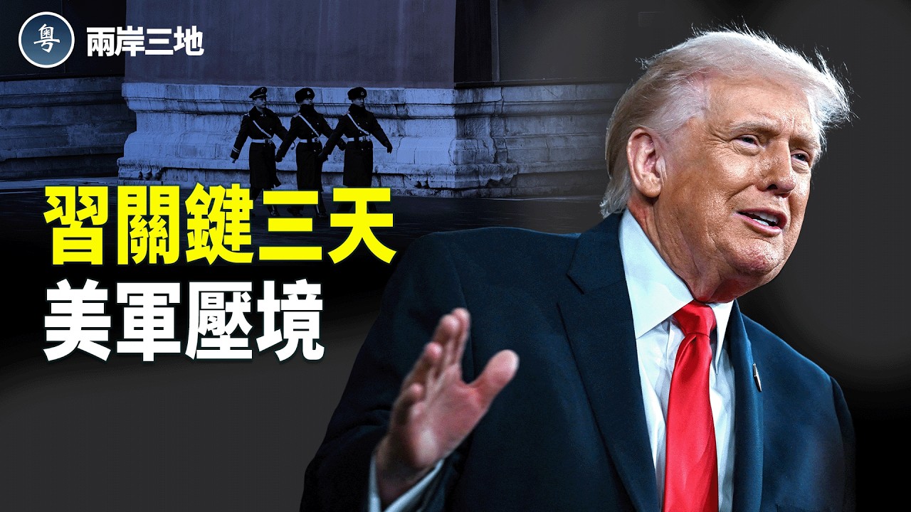 兵臨城下！美轟炸機直逼北京 3大異常洩習近平真實處境，美國：抓到伊朗！【兩岸三地】