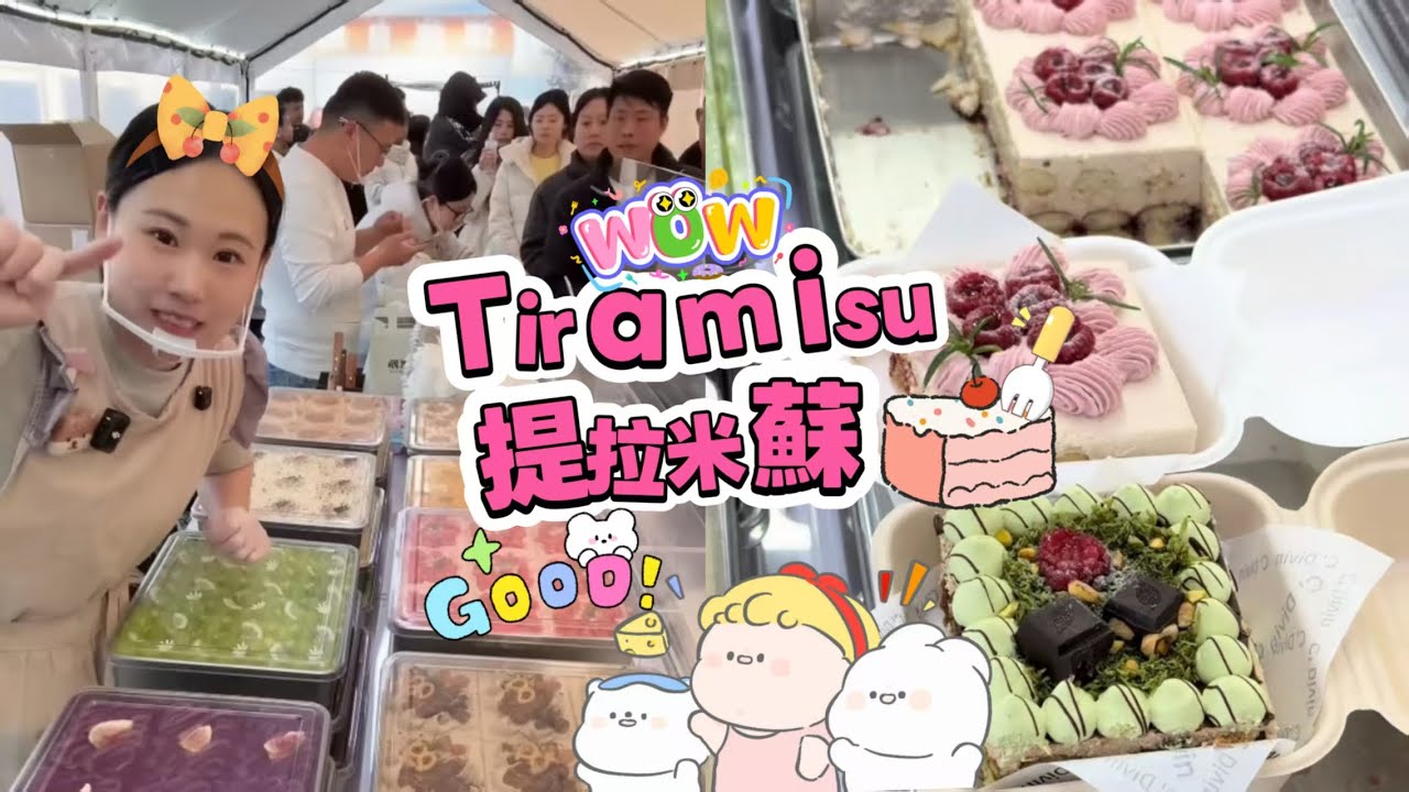 擺攤賣提拉米蘇，20260117PART2挑戰賣出100盘Tiramie🍰