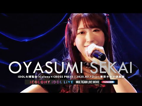 おやすみセカイ [ 2025.07.12 ＠ 東京キネマ倶楽部 ] - YouTube