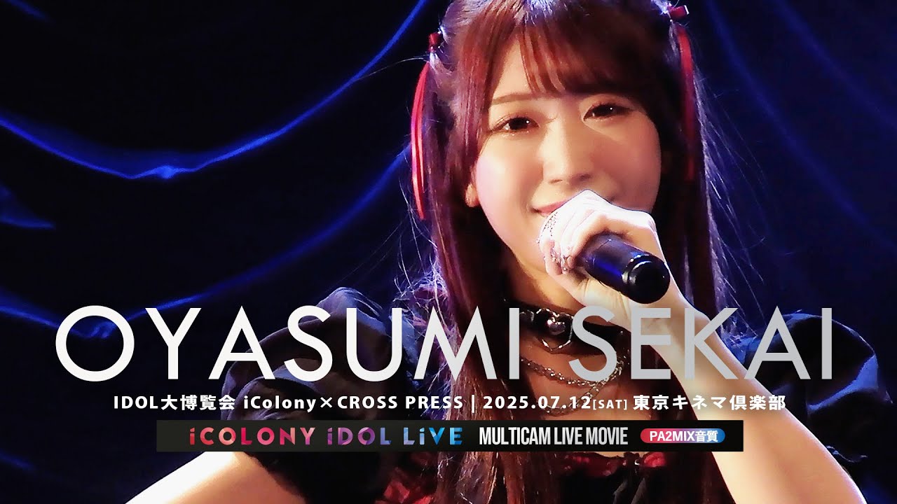 おやすみセカイ [ 2025.07.12 ＠ 東京キネマ倶楽部 ] - YouTube