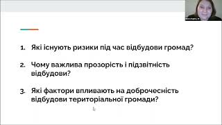 “Прозора та підзвітна відбудова: ризики механізмів відбудови та способи їх мінімізації на рівні ТГ&quot;