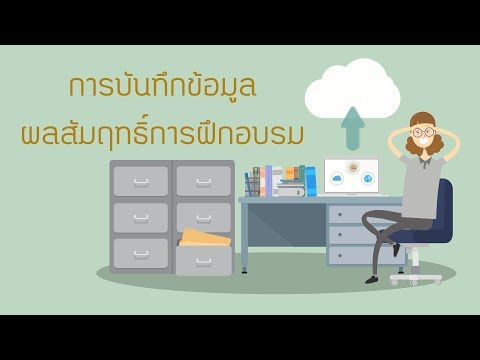 การบันทึกข้อมูลผลสัมฤทธิ์การฝึกอบรม กรมพัฒนาฝีมือแรงงาน