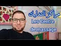 مراكز التدليك Les Centre De Massage 
