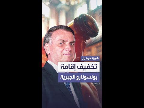 قاض برازيلي يخفف شروط الإقامة الجبرية لبولسونارو ويسمح بزيارات عائلية