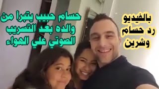 رد حسام حبيب وشرين بعد التسريب لوالده وحسام حبيب يحذر والده ويتبرأ منه شاهد بالفيديو حسام حبيب وشرين