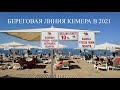 Кемер 2021 пляж, Турция Кемер обзор пляжей, Кемер июль 2021 | Береговая линия пляжей