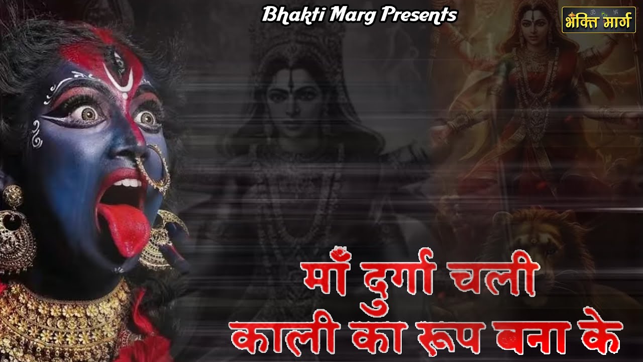 Maa Durga Challi He Kali Ka Roop Bana Ke I Mintu Bhardwaj I Bhakti Marg ...
