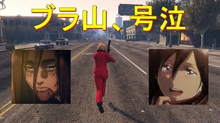 ‘‘進撃の巨人 完結編‘‘が最高過ぎたから語る　【GTA5】