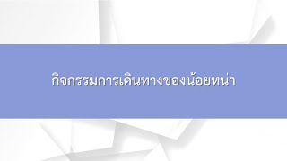 EP 05 | คณิตศาสตร์ / กิจกรรมการเดินทางของน้อยหน่า