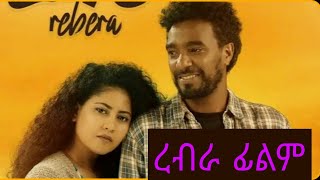 ረብራ ፊልም እና  Mykey Shewa -Joli-ማይኪ ሸዋ-ጆሊ New Ethiopian Music 2022(Official Video)ሙዚቃ @Ethio life tube