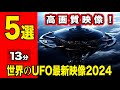 「世界のUFO最新映像2024」鮮明映像5選!<13分>2023年に撮影された鮮明な映像集・超巨大シガーUAP・TR-3B・ロズウェルで撮影のUAP・そのほか【YOYO555MAX】