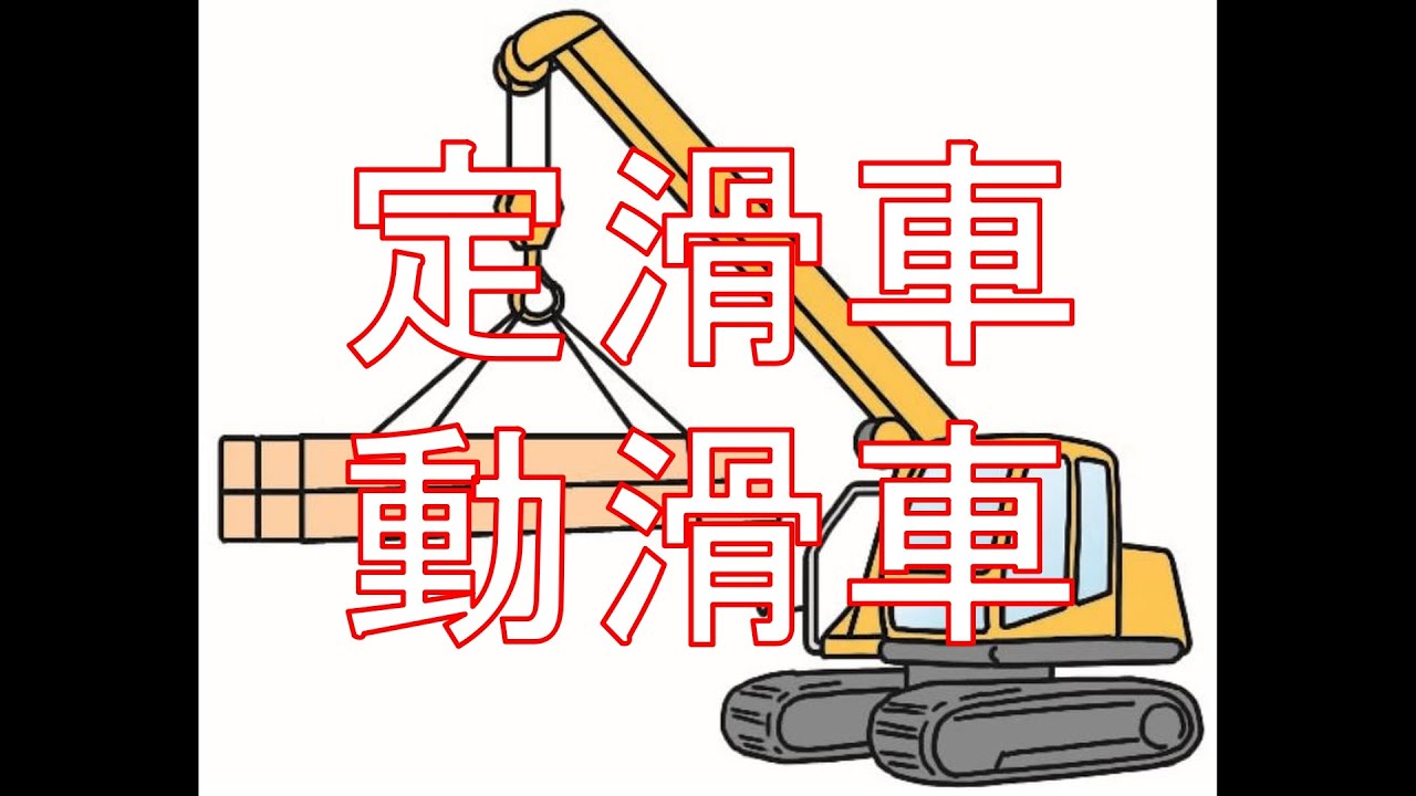 中学3年 理科『滑車（定滑車・動滑車）』【現役教師による授業動画 