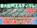 魔曲認定近い？専大松戸チャンステーマ「エルティグレ」4回初発動とともに一挙4得点で甲子園での勝利を手繰り寄せた！3回まで全く打てなかったのに（千葉県高校野球応援2026）対北照高校（北海道）