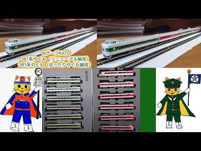 NゲージKATO 381系やくも（リニューアル編成）とゆったりやくも編成