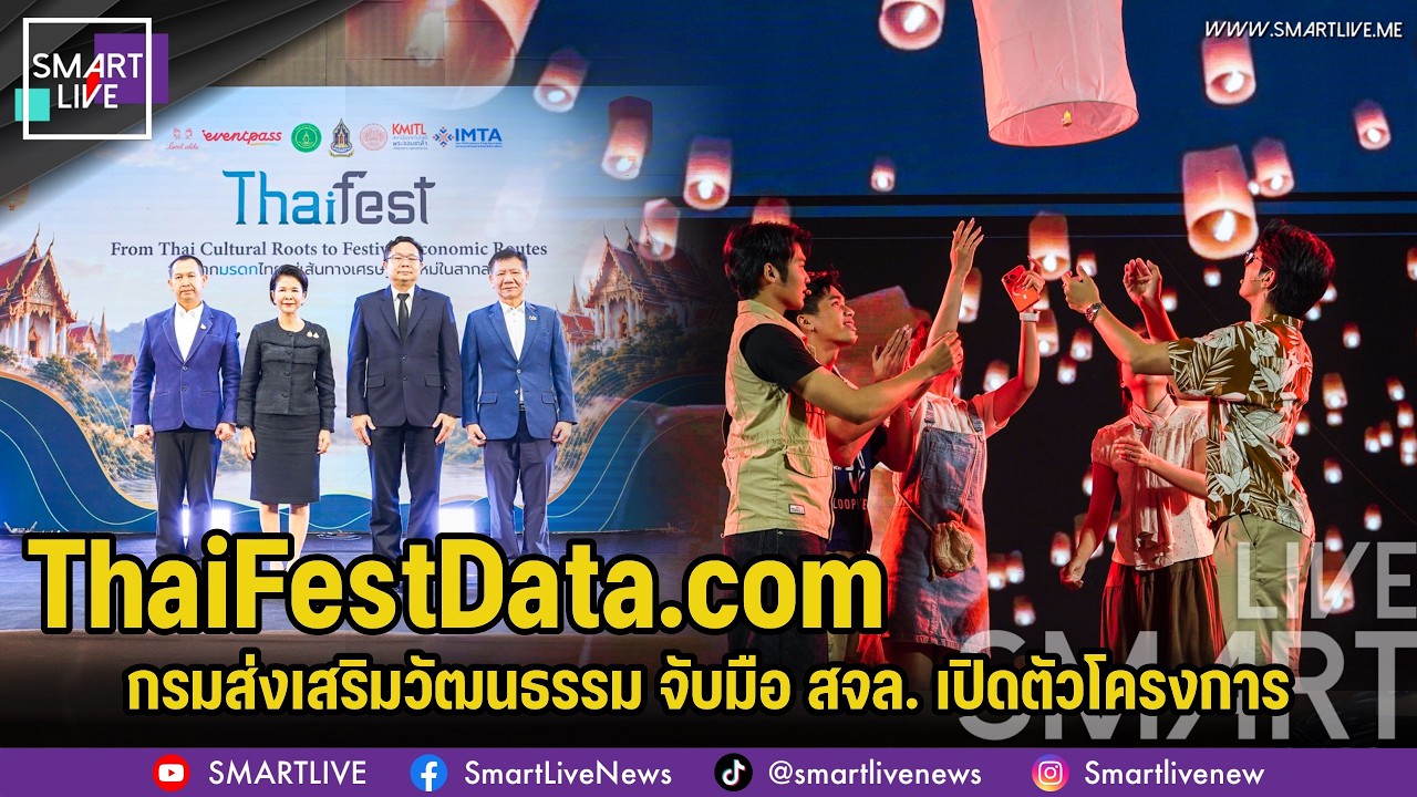 กรมส่งเสริมวัฒนธรรม จับมือ สจล. เปิดตัว “ThaiFestData.com”