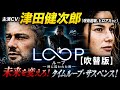 【無料映画】 ”吹替版初配信” LOOP／ループ－時に囚われた男－(吹替版) 主演CV”津田健次郎”さん 本格タイムループSFサスペンス