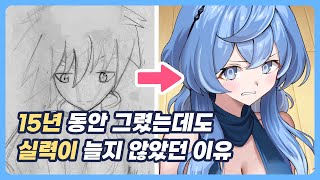 그림이 늘지 않는다면 ‘이걸’ 하고 있는 지 꼭 확인 해보세요 by 토드 3,684 views 3 months ago 4 minutes, 15 seconds