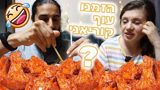 האם הזמנו עוף קוריאני אמיתי?