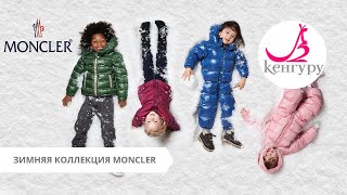 MONCLER 🐓 КЕНГУРУ ДАРИТ ПОДАРКИ 🎁 ОБЗОР ЗИМНЕЙ КОЛЛЕКЦИИ 20/21