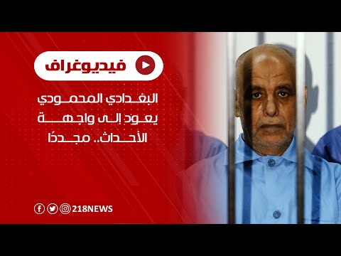 قضية تسليم البغدادي المحمودي تعود إلى الواجهة من بوابة القضاء التونسي فيديوغراف