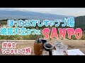 【ほったらかしキャンプ場/カフェSANPO】富士山と甲府盆地をパノラマ一望できる絶景カフェで挽きたてコーヒー~独身女ひとり旅【番外編】