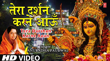 नवरात्रि Special भजन Tera Darshan Karne Aaun I ANURADHA PAUDWAL I Devi Bhajan I Full HD Video