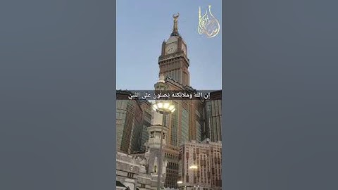 إِنَّ اللَّهَ وَمَلَائِكَتَهُ يُصَلُّونَ عَلَى النَّبِيِّ _ القارئ أسامة عطران
